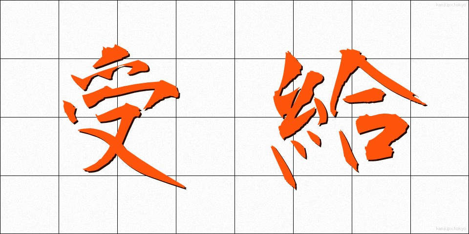 受給 (じゅきゅう)