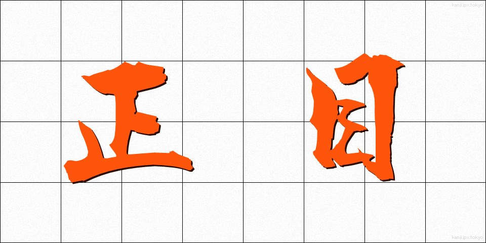 正目 (しょうめ)