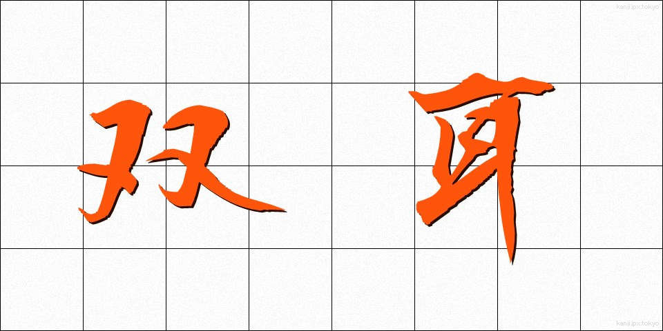 双耳 (そうじ)