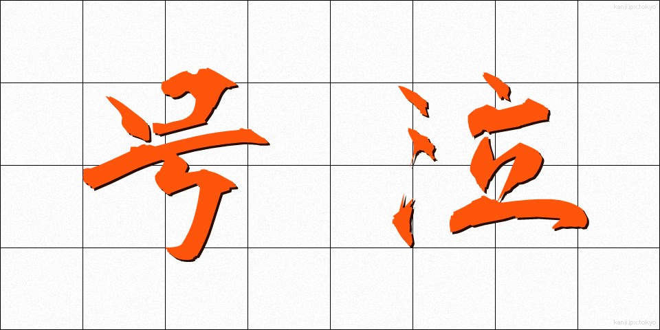 号泣 (ごうきゅう)