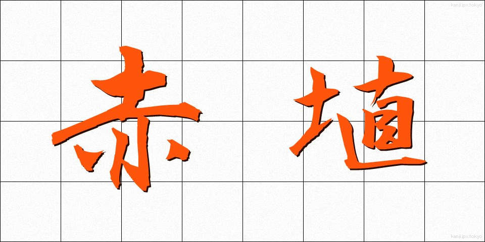 赤埴 (あかはに)