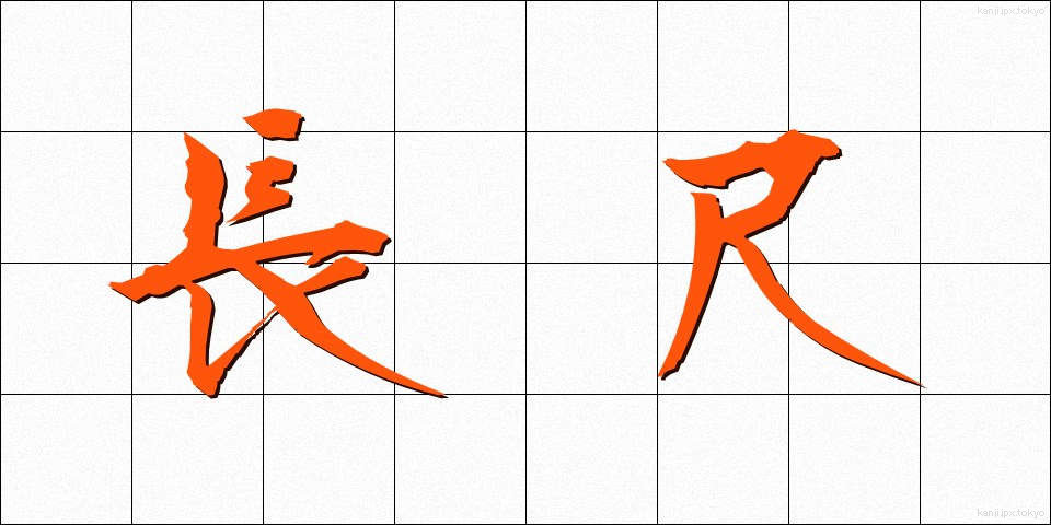 長尺 (ちょうじゃく)