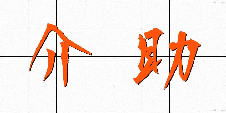 介助 (かいじょ)