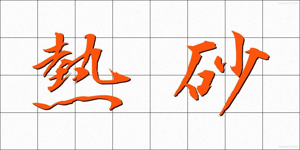 熱砂 (ねっさ)
