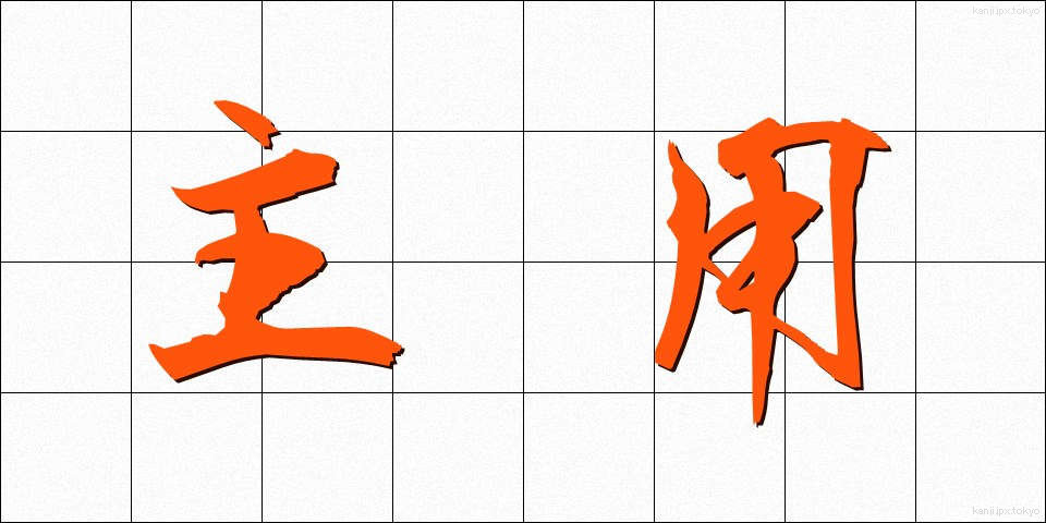 主用 (しゅよう)