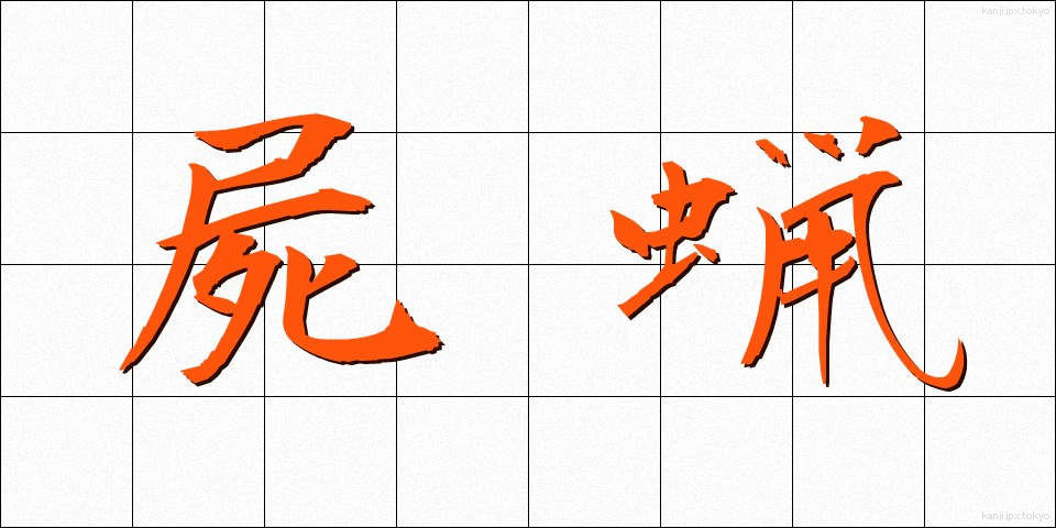 屍蝋 (しろう)