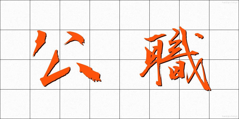 公職 (こうしょく)