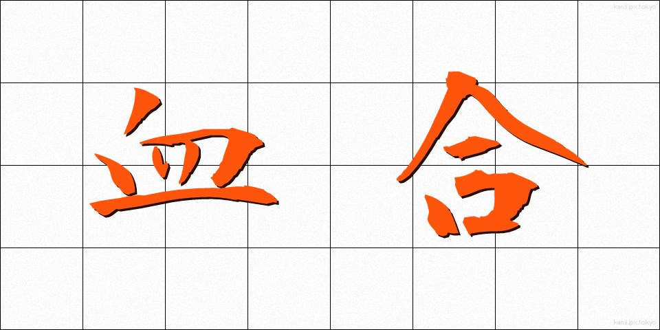 血合 (ちあい)