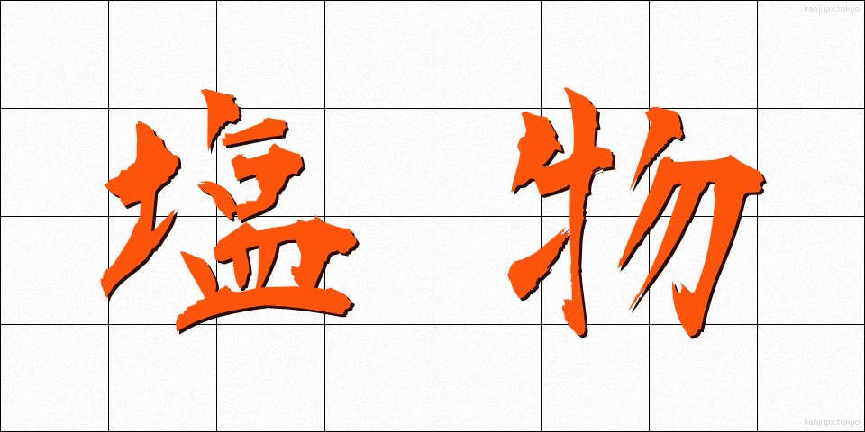 塩物 (しおもの)