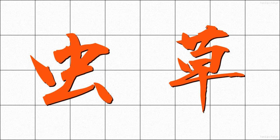 虫草 (むしぐさ)