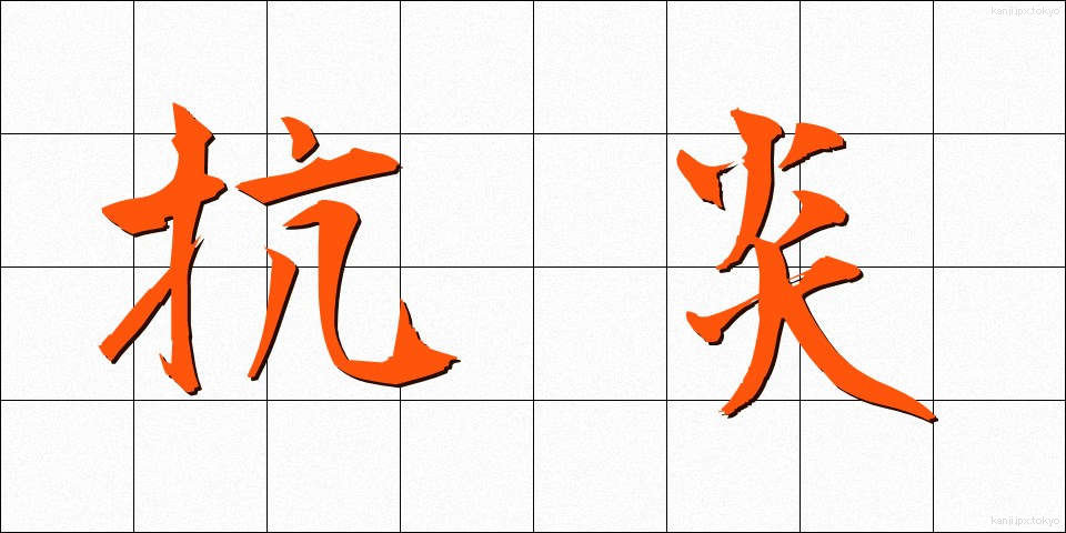 抗炎 (こうえん)