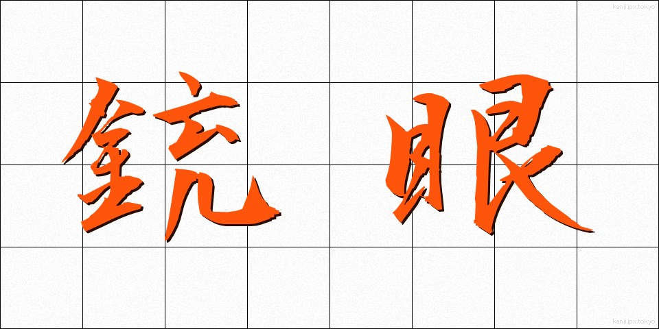 銃眼 (じゅうがん)