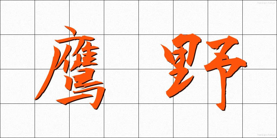 鷹野 (たかの)