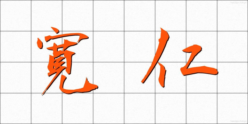 寛仁 (かんじん)