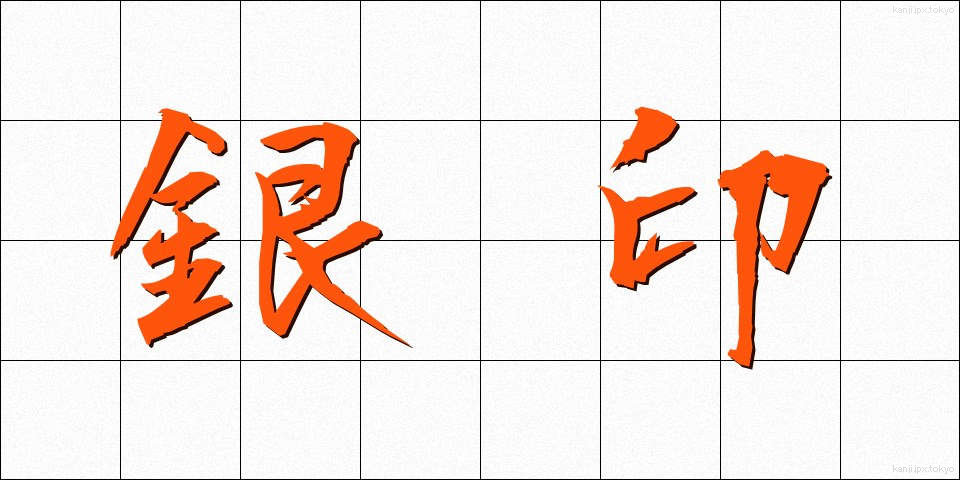 銀印 (ぎんいん)