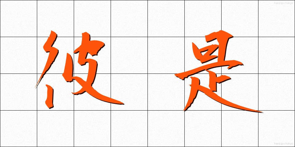 彼是 (かれこれ)
