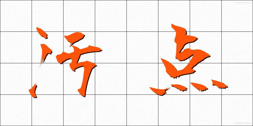 汚点 (おてん)