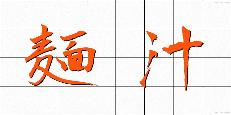 麺汁 (めんじる)