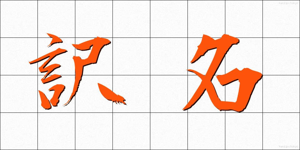 訳名 (やくめい)