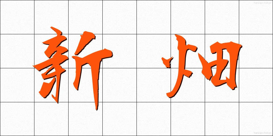 新畑 (しんばた)