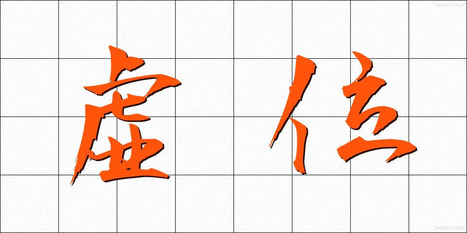 虚位 (きょい)