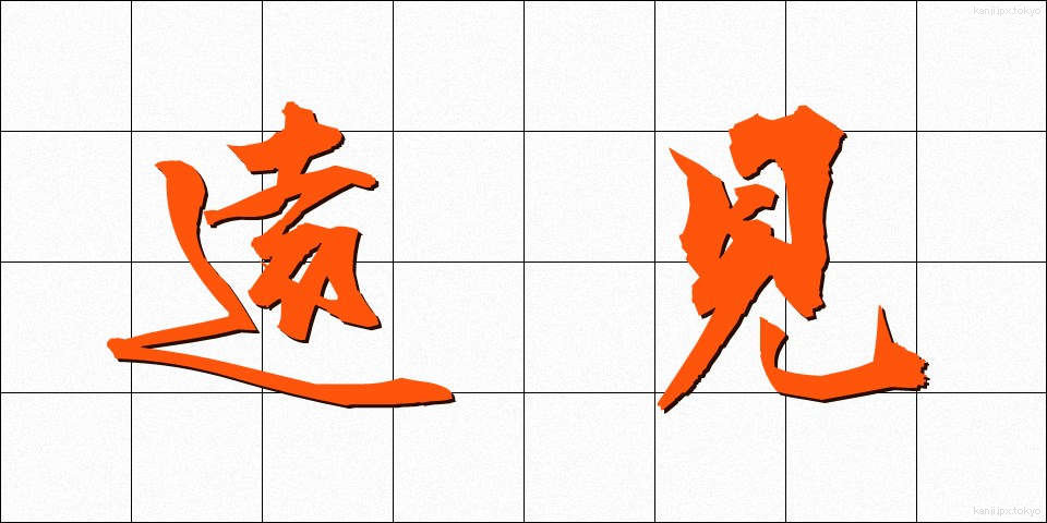 遠見 (とおみ)