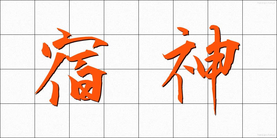 宿神 (やどがみ)