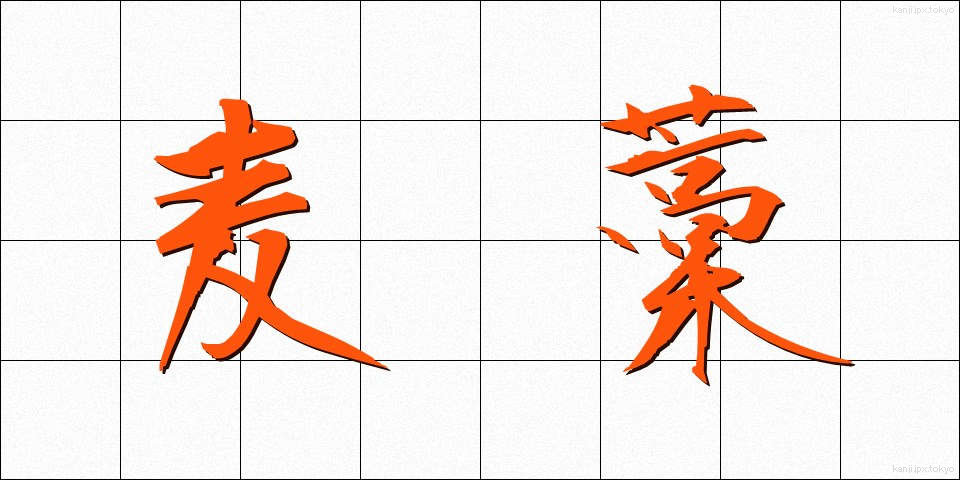 麦藁 (むぎわら)