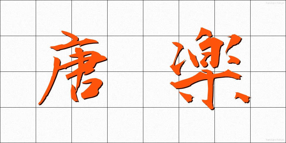 唐楽 (とうがく)