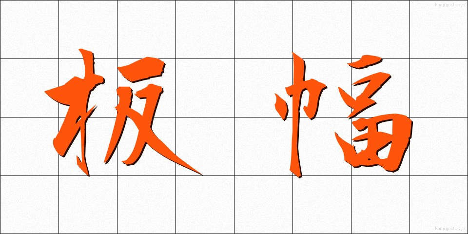 板幅 (いたはば)