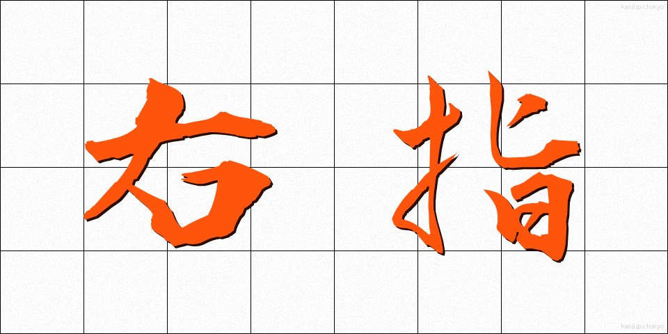 右指 (ゆび)