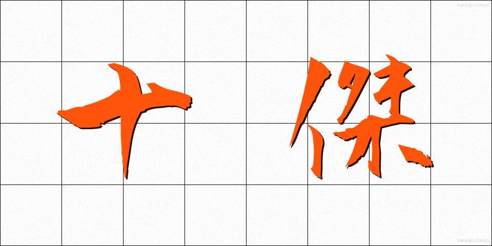 十傑 (じゅうけつ)