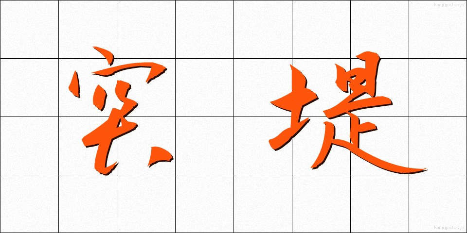 突堤 (とってい)