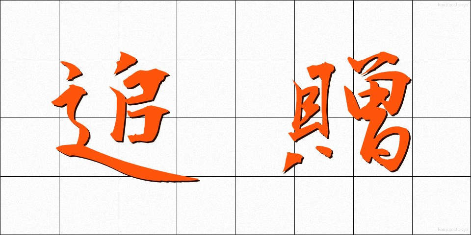 追贈 (ついぞう)