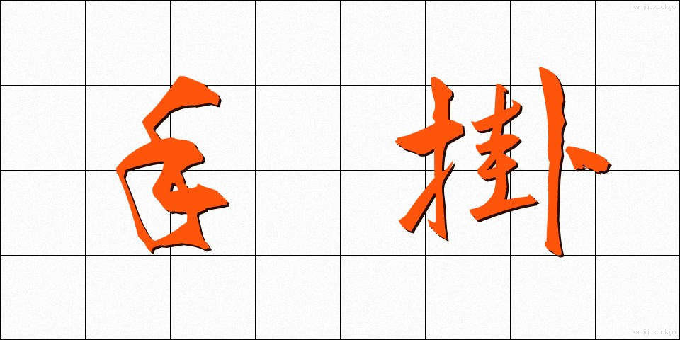 手掛 (てがかり)