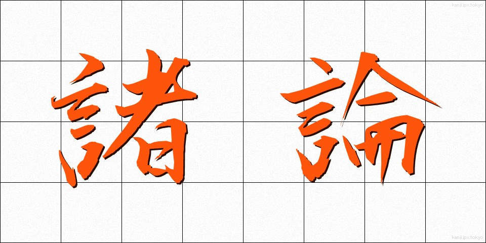 諸論 (しょろん)
