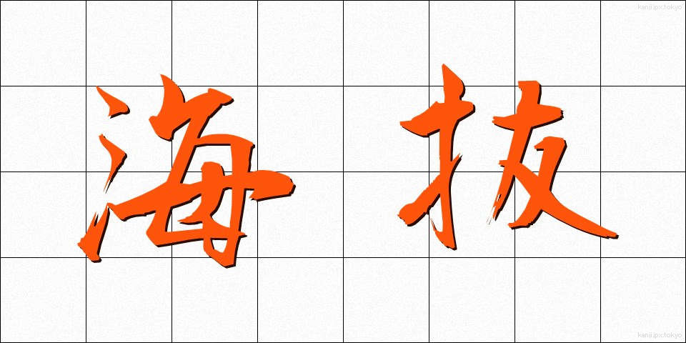 海抜 (かいばつ)