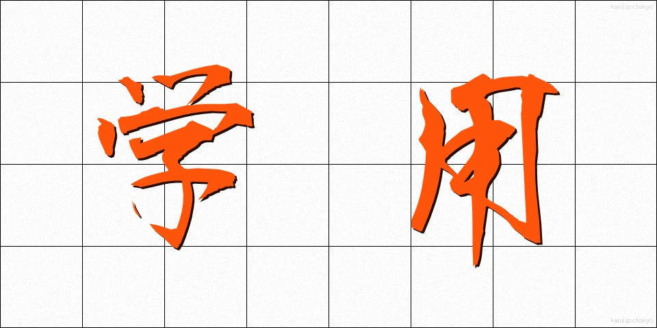 学用 (がくよう)