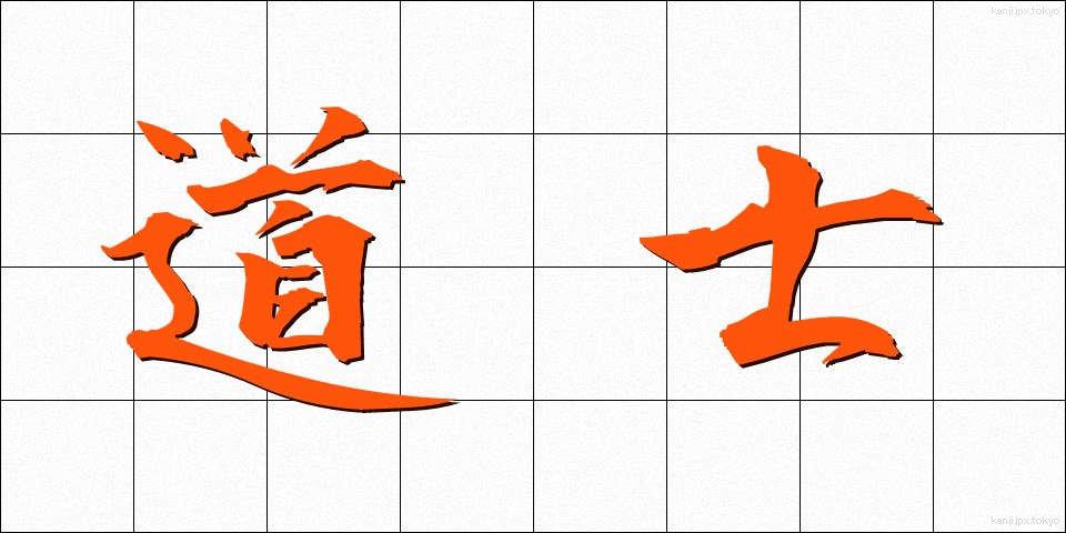 道士 (どうし)