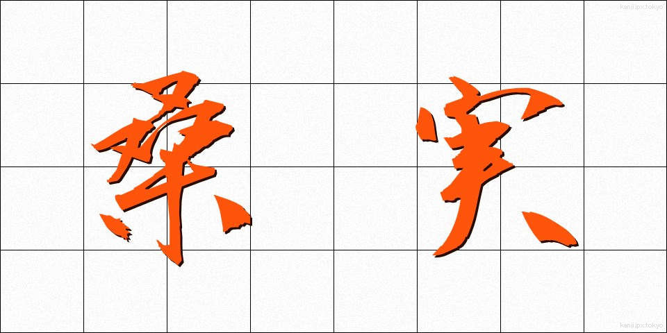 桑実 (くわのみ)