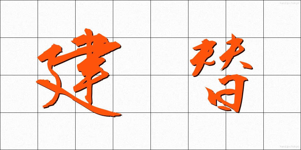 建替 (けんがえ)