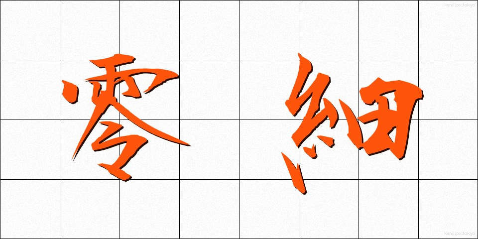 零細 (れいさい)