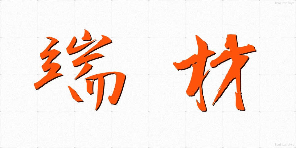 端材 (はざい)