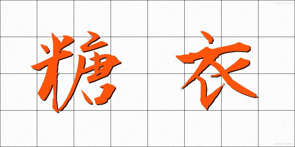 糖衣 (とうい)