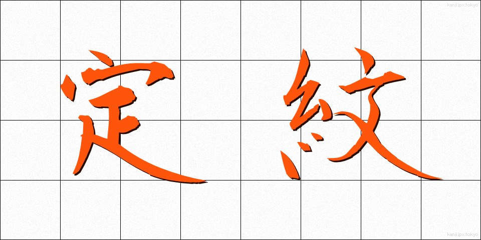 定紋 (じょうもん)