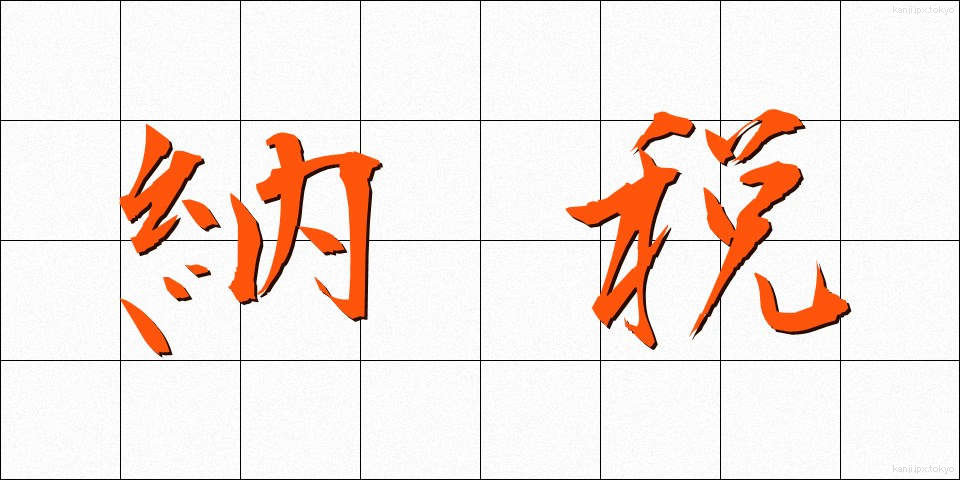 納税 (のうぜい)
