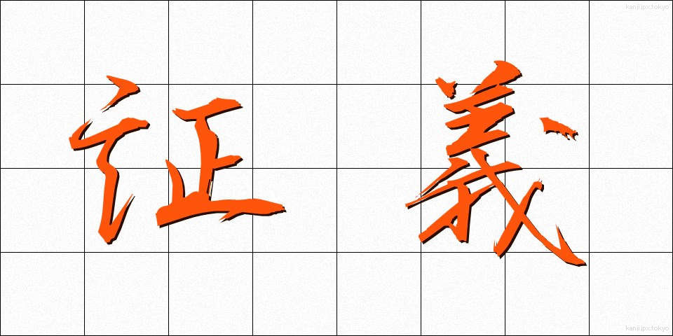 証義 (しょうぎ)