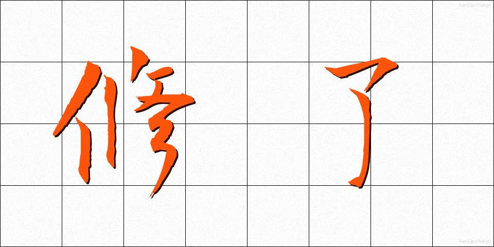 修了 (しゅうりょう)
