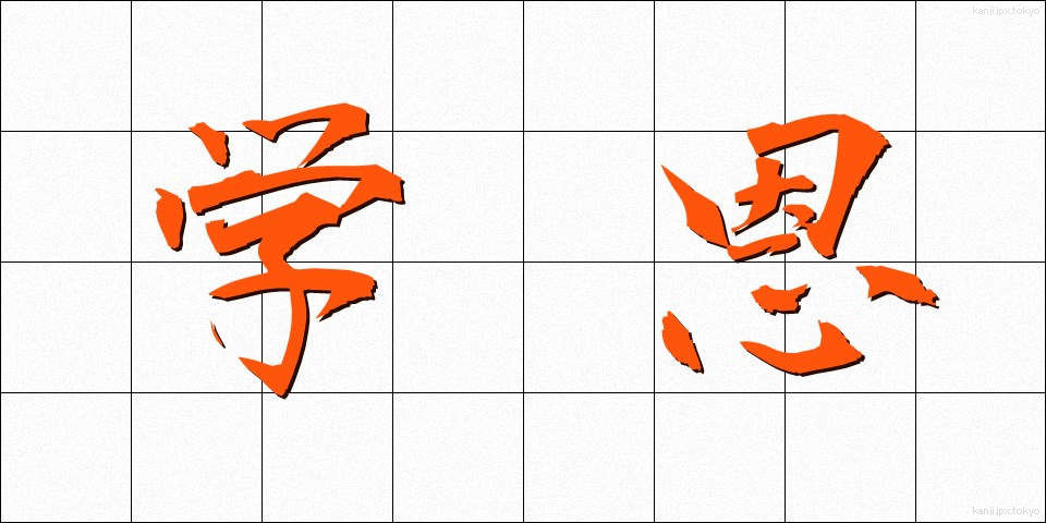 学恩 (がくおん)
