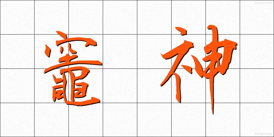 竈神 (かまがみ)